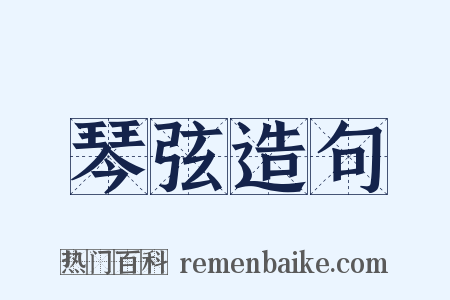 琴弦造句是什么意思的图片